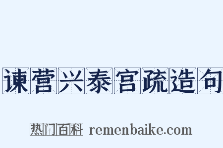 谏营兴泰宫疏造句是什么意思的图片